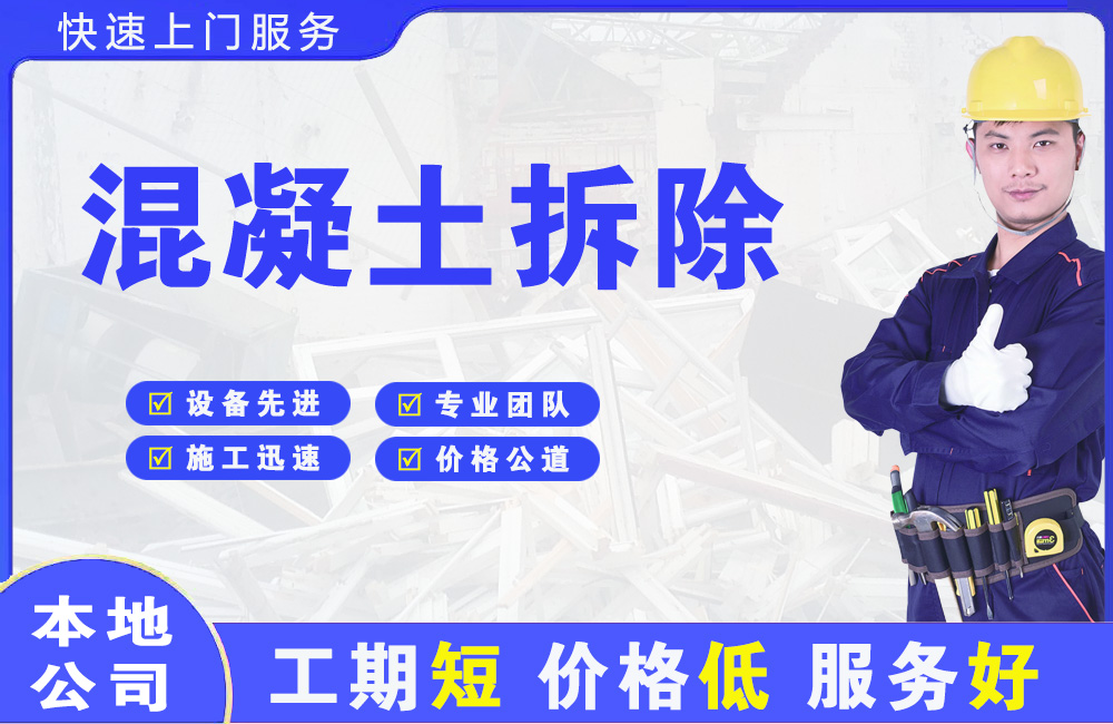 雷山混凝土拆除